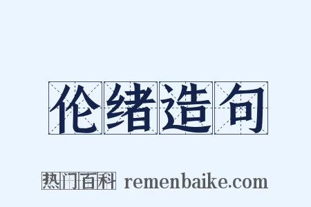伦绪造句是什么意思的图片